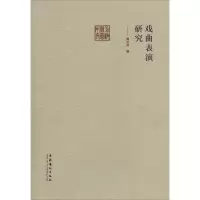 音像戏曲表演研究黄克保
