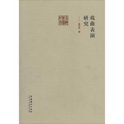 音像戏曲表演研究黄克保