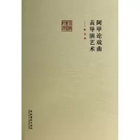 音像阿甲论戏曲表导演艺术阿甲