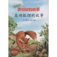 音像春田狐狸的故事西顿