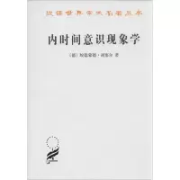 音像内时间意识现象学埃德蒙德·胡塞尔