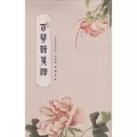 音像新编百花诗笺谱张兆祥