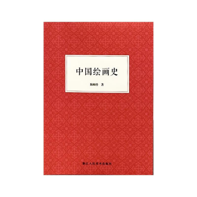 音像中国绘画史陈师曾