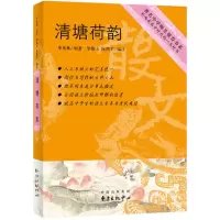 音像清塘荷韵季羡林 著;伟玉,阮凯丰 编注