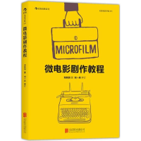 音像微电影剧作教程刘纯羽