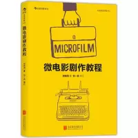 音像微电影剧作教程刘纯羽