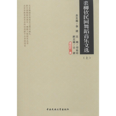 音像裘柳钦民间舞蹈音乐文选裘柳钦