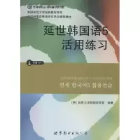 音像延世韩国语[韩] 延世大学韩国语学堂 编著