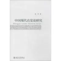 音像中国现代直觉论研究胡军
