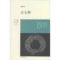 音像古玉辨刘大同