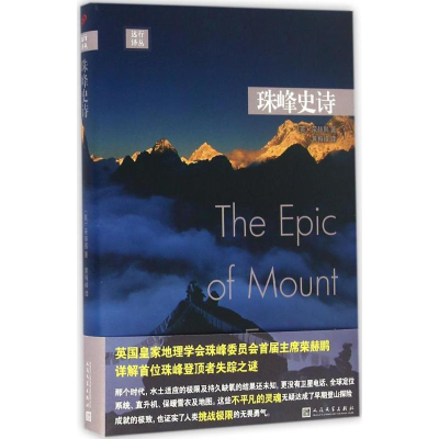 音像珠峰史诗(英)荣赫鹏 著;黄梅峰 译