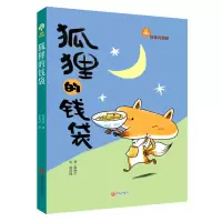 音像狐狸的钱袋/故事奇想树赖晓珍