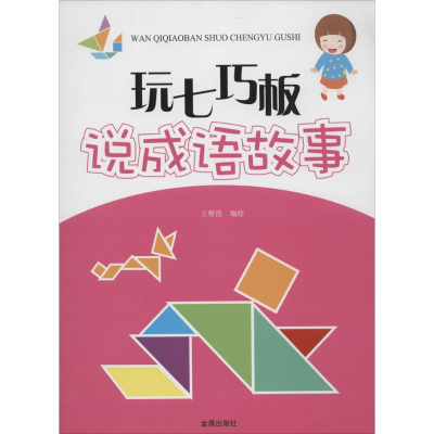 音像玩七巧板说成语故事王维浩