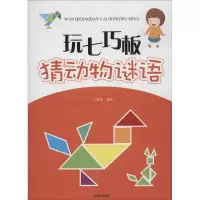 音像玩七巧板猜动物谜语王维浩