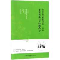 音像常用规范汉字田英章 主编;田雪松 编著
