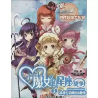 音像小魔女的星座战争玖金