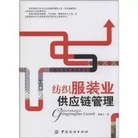 音像纺织业供应链管理黎继子