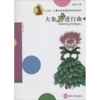 音像大象进行曲刘先平