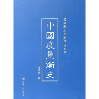 音像中国度量衡史吴承洛 著