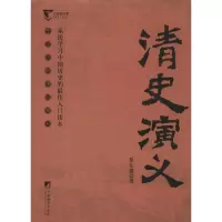音像清史演义蔡东藩