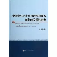 音像中国中小上市公司治理与技术创新的关联研究汤业国