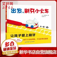 音像出发,刷牙小火车(日)久保真知子 著;凌文桦 译