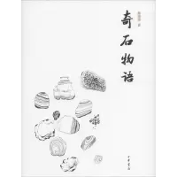 音像奇石物语熊清华