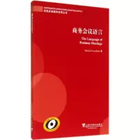 音像商务会议语言(英)汉德福德(Michael Handford) 著