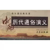 音像中国历代通俗演义蔡东藩