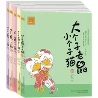 音像大个子老鼠小个子猫21-25(注音版)周锐 等 著