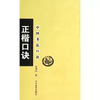 音像正楷口诀/中国书法口诀刘增兴