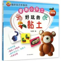 音像好玩的黏土马亚利 著