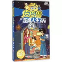 音像压缩人生7天郑渊洁 著