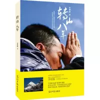音像转山八年李厚霖
