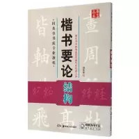 音像楷书要论(附光盘结构田英章书法专业教程)/华夏万卷田英章