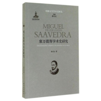 音像塞万提斯学术史研究陈众议