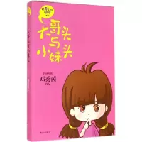 音像大哥头与小妹头(马来西亚)邓秀茵 著