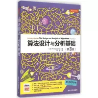 音像算法设计与分析基础(美)莱维汀(Anany Levitin) 著;潘彦 译