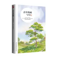 音像去年的树(日)新美南吉 著;彭懿,周龙梅 译