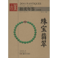 音像2015古董拍卖年鉴欣弘 主编