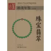 音像2015古董拍卖年鉴欣弘 主编