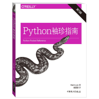 音像Python袖珍指南(美)卢茨(Mark Lutz) 著;侯荣涛 译