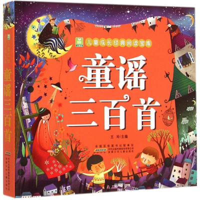 音像童谣三百首王玲 主编