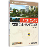 音像TArch2013天正建筑设计从入门到精通李波 等 编著