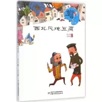 音像西北风炖豆腐段立欣 著;皮痞祖 绘