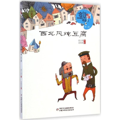 音像西北风炖豆腐段立欣 著;皮痞祖 绘