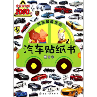音像男孩玩的汽车贴纸书沐渔文化 主编