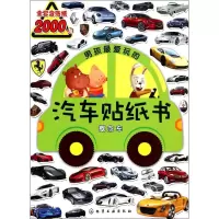 音像男孩玩的汽车贴纸书沐渔文化 主编