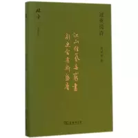 音像冠英说诗余冠英