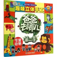 音像趣味立体手工湖南金鹰卡通有限公司 编
